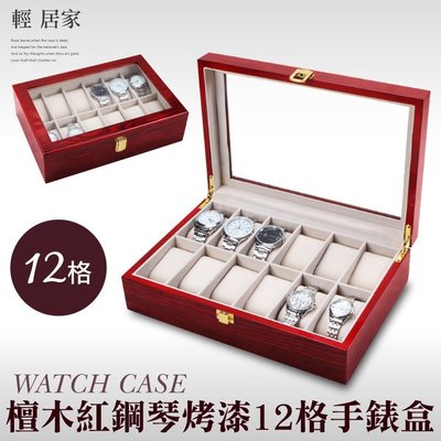 檀木紅鋼琴烤漆12格手錶盒 台灣出貨 開立發票 12格收納盒 展示盒收藏盒首飾品盒項鍊珠寶盒 手錶收納盒-輕居家2055