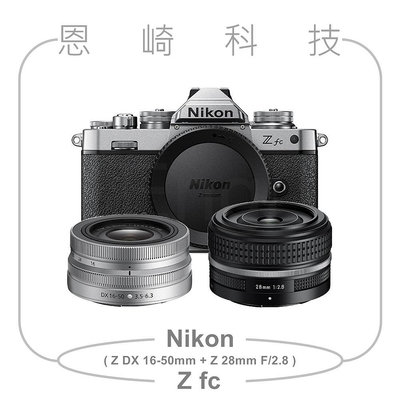 恩崎科技 Nikon Z fc + Z DX 16-50mm VR + Z 28mm f/2.8 SE 公司貨 Zfc