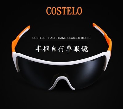 【坤騰國際】COSTELO自行車防風眼鏡 墨鏡 運動眼鏡