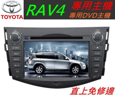 TOYOTA RAV-4音響  RAV4音響 專用機 觸控螢幕主機 送papago導航 USB DVD 支援數位