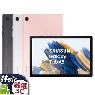 ☆林sir三多店☆全新 三星 SAMSUNG Tab A8 WiFi 32G X200 10.5吋 平板 粉色灰色銀色