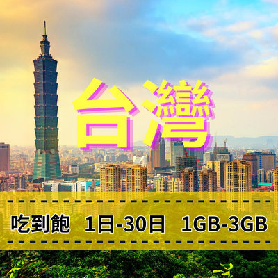 eSIM 台灣上網 臺灣上網 Taiwan手機上網 網路穩定 吃到飽方案 好用快速 免插拔卡 免綁約 台灣旅遊上網