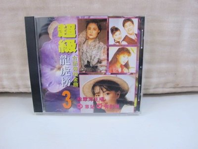 二手舖 ~NO.1553 古董 復古 CD 超級龍虎榜台語強檔金曲3林翠萍主唱