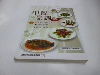 500免運&amp;-《中餐烹調葷食丙級檢定學術科大全》考用出版
