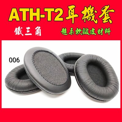 006/P88/鐵三角/ATH-T2/耳機套/Audio-technica/鐵三角/ATH-T2/ATH-PRO700