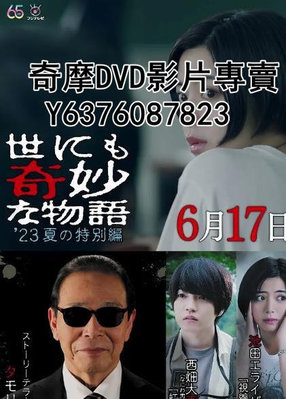 DVD 2023年 電影 世界奇妙物語 2023夏季特別篇