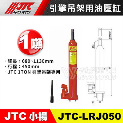 【小楊汽車工具】JTC LRJ050 1噸 引擎吊架油壓缸 引擎吊架 油壓缸
