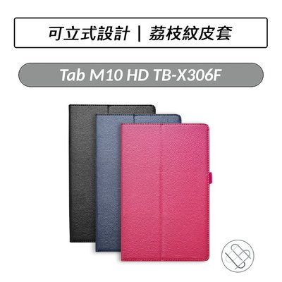 聯想 Lenovo Tab M10 HD TB-X306F 荔枝紋皮套 皮套 平板皮套 保護套