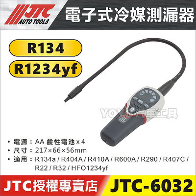 【YOYO汽車工具】JTC-6032 電子式冷媒測漏器 冷煤測漏 冷氣 R134a R1234y