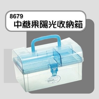 【特品屋】滿千免運 台灣製 8679 中糖果陽光收納箱 收納盒 可堆疊 置物盒 萬用盒 分類盒