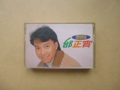 明星錄*1990年邰正宵-理想男孩.二手卡帶(s682)