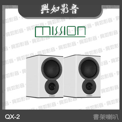 【興如】MISSION QX-2 MKII 書架喇叭 (白) 另售 QX-1MKII