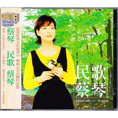 原裝正版 蔡琴專輯 民歌蔡琴 蔡琴老歌 CD唱片