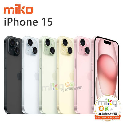 台南【MIKO米可手機館】APPLE 蘋果 iPhone15 6.1吋 128G 粉色空機$25190
