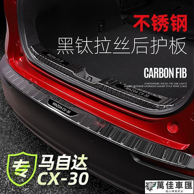 Mazda cx30 馬自達CX30不鏽鋼後護板 全新馬自達CX-30改裝尾門檻條裝飾 汽車防撞條 防撞條 防護條 防刮保護貼 汽車配件