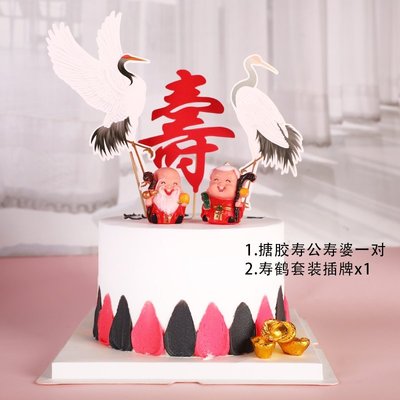 下殺 (null)壽公壽婆壽桃蛋糕裝飾擺件套裝壽星主題祝壽插牌老人生日蛋糕插件