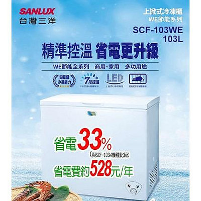 易力購【 SANYO 三洋原廠正品全新】 臥式冷凍櫃 SCF-103WE《103公升》全省運送