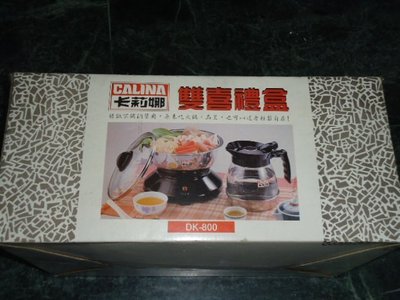 卡莉娜 立可開泡茶機+火鍋(雙喜禮盒) 電爐 電子爐 多功能料理爐