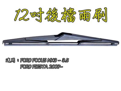 小膜女【Fiesta 後雨刷】福特 FORD FOCUS MK3 專用型 雨刷 3.5 嘉年華 福克斯
