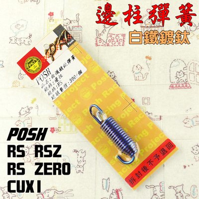 POSH 白鐵 鍍鈦 邊柱彈簧 側柱 彈簧 適用 RS RSZ ZERO CUXI