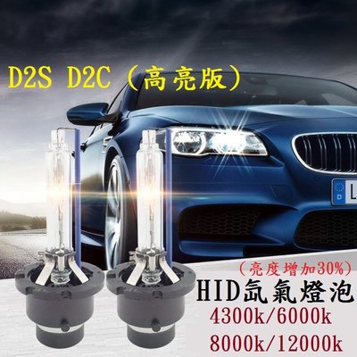 HID D2S/D2C/D2R 高亮版 氙氣燈泡 4300k 6000k 8000k 12000k