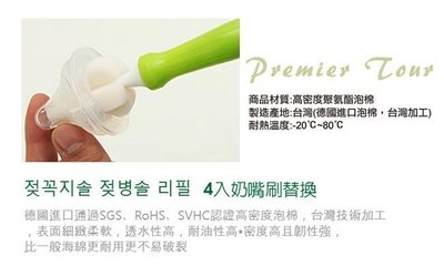韓國Premier Tour高密度泡棉 4入奶嘴刷替換包 辰果購物