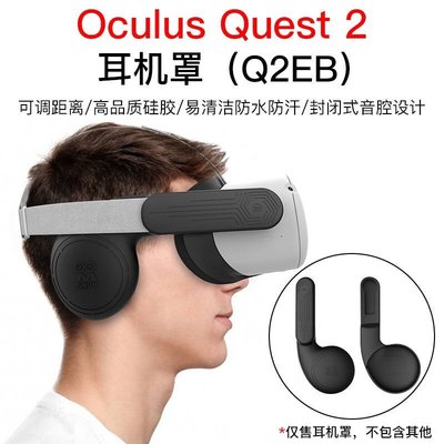 【熱賣精選】適用于Oculus Quest 2 VR硅膠耳罩增強耳機聲音延長蓋quest2配件