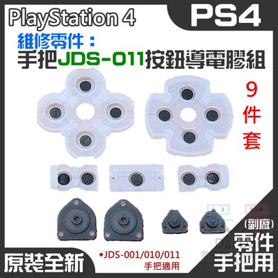 【呆灣現貨】PS4維修零件（手把JDS-011按鈕導電膠組、9件套）＃A03001