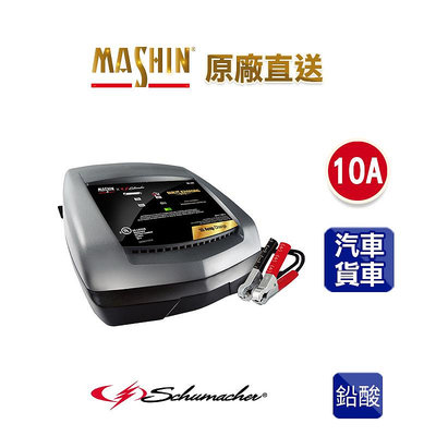 【麻新電子】MS-1000舒馬克6V 2A/ 12V 10A 汽車機車電池充電器 Schumacher