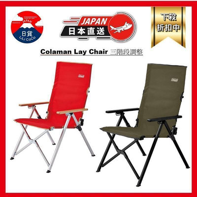 日本Coleman 橄欖綠 軍綠 Lay躺椅 可調段 三段式調整 大川椅 巨川椅 營椅 導演椅 風格