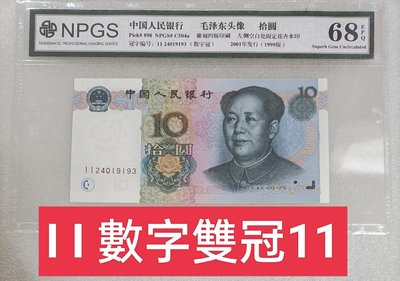 ZC02 評級鈔 人民幣1999年10元數字雙冠II 水印1-0 眾成68分 全新 有號碼可選 9910 拾圓