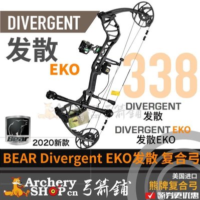 現貨 【新品上市】BEAR熊牌復合弓發散EKO滑輪弓30軸距Divergent28美國2020短軸弓箭可開發票