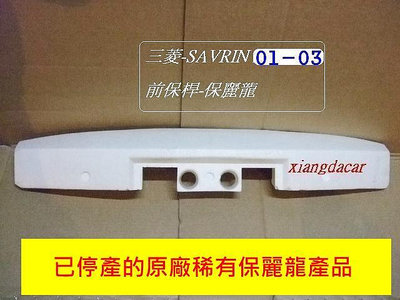 三菱 SAVRIN 2001-03年全新 原廠 前保桿保麗龍稀有產品