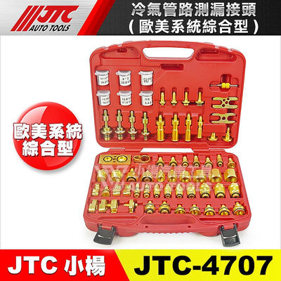 【小楊汽車工具】JTC 4707 冷氣管路測漏接頭 (歐美系統綜合型) 冷氣測漏 冷媒測漏