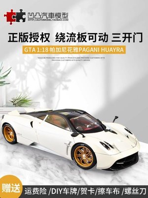 免運現貨汽車模型機車模型帕加尼花雅威利GTA原廠1:18 帕加尼風神 Huayra 合金跑車汽車模型