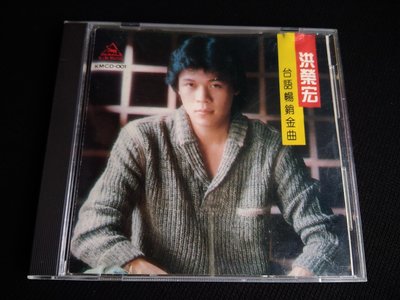 早期日製CD 洪榮宏／台語暢銷金曲1／光美唱片首張CD (1986.08)