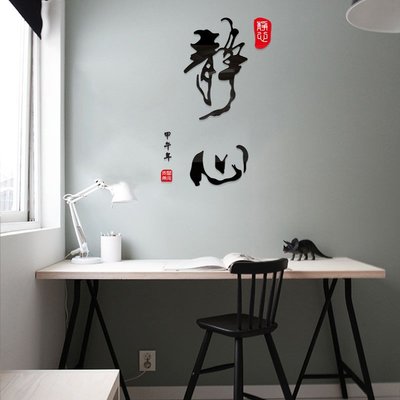 大靜心 書法字 立體 中國風 字畫 毛筆字 3D 立體 水晶 壓克力 牆貼 壁貼 書房 辦公室 佛堂 公司