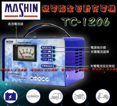 新莊【電池達人】 麻新電子 台灣製造 TC1206 充電機 電瓶充電器 機車 汽車 三段控制 充滿跳停 TC-1206