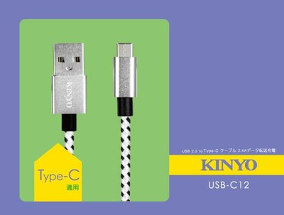 【現貨附發票】KINYO 耐嘉 Type-C 2.4A極速充電傳輸線 3m /條 USB-C12
