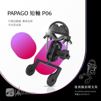 P06【半月型短軸 Papago p系列專用】後視鏡扣環支架 P0 P1 P2 P3 P2-PRO｜BuBu車用品