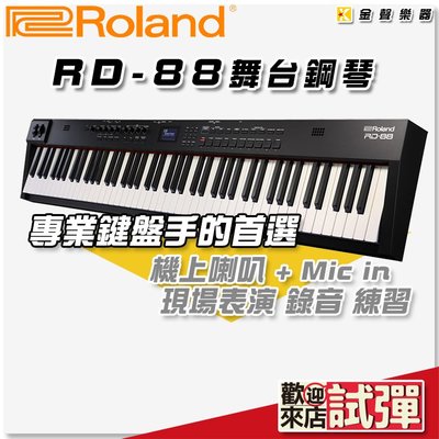 【金聲樂器】Roland RD-88 stage piano 舞台鋼琴