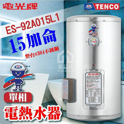附發票 TENCO 電光牌 15加侖 ES-92A015 不鏽鋼 電熱水器 儲存式熱水器 電熱水爐 熱水器 熱水爐