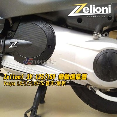【JC VESPA】Zelioni CNC傳動進氣蓋(黑) 3V 125/150 引擎專用 LX/LT/S/春天/衝刺