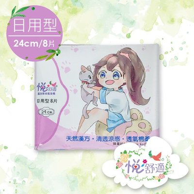 【悅舒適】漢方草本衛生棉-清爽日用型 24cm(8片/包) (10包)