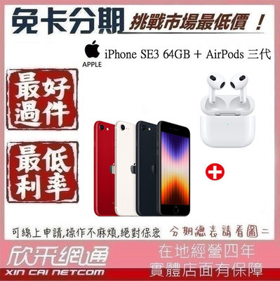 APPLE iPhone SE3 64GB 2022款 三代 + AirPods 三代 學生分期 無卡分期 免卡分期