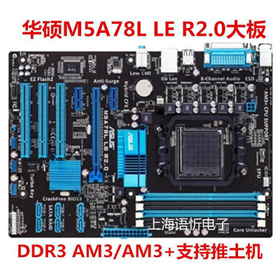 華碩 M5A78L LE/ R2.0 M5A87獨立大板 DDR3 AM3/AM3+兼容FX推土機
