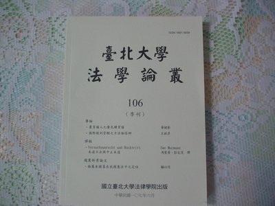 台北大學法學論叢 第106期(季刊) 107年6月 書況為實品拍攝，全新【M6.30】