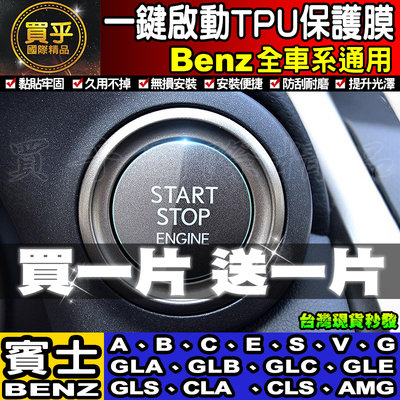 【現貨】Benz 賓士  C200 C300 A系列 C系列 S系列 E系列 一鍵啟動 TPU膜