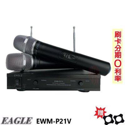 永悅音響 EAGLE EWM-P21V 手持2支無線麥克風組 贈防滾套2個 全新公司貨 歡迎+即時通詢問(免運)
