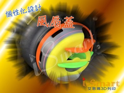 高雄 - 台南 代客列印 3D列印 立體列印 3D立體列印 風扇 蓋子 獨特 飾品 代工62251